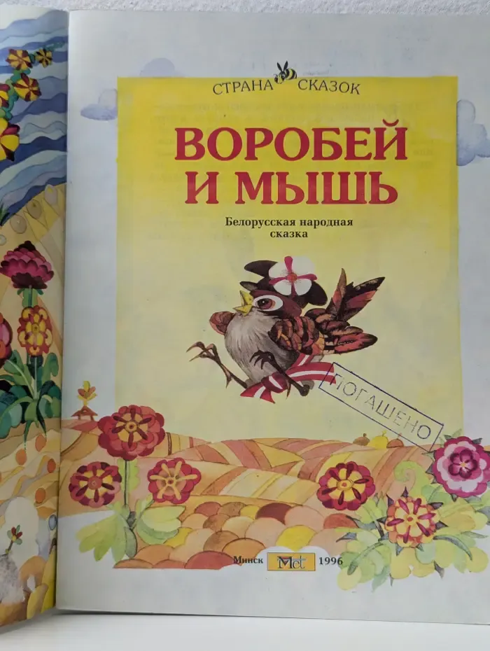 Страна сказок. Воробей и мышь