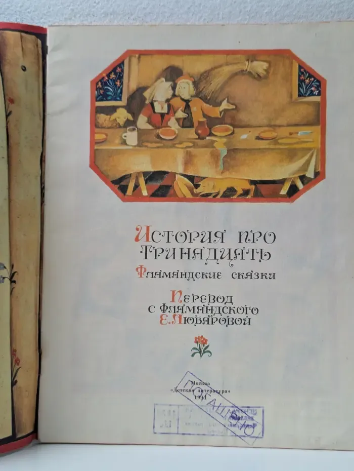 История про тринадцать