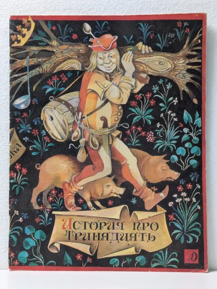 История про тринадцать