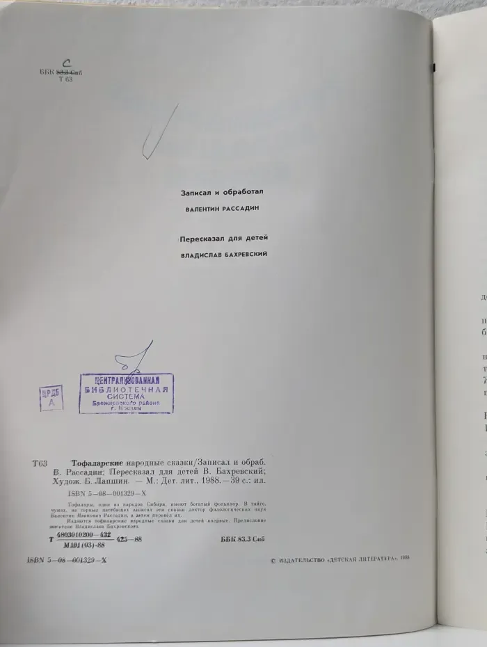 Тофаларскиe народные сказки