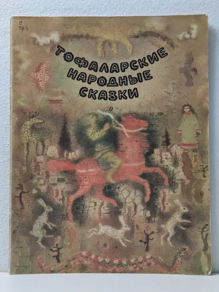 Тофаларскиe народные сказки