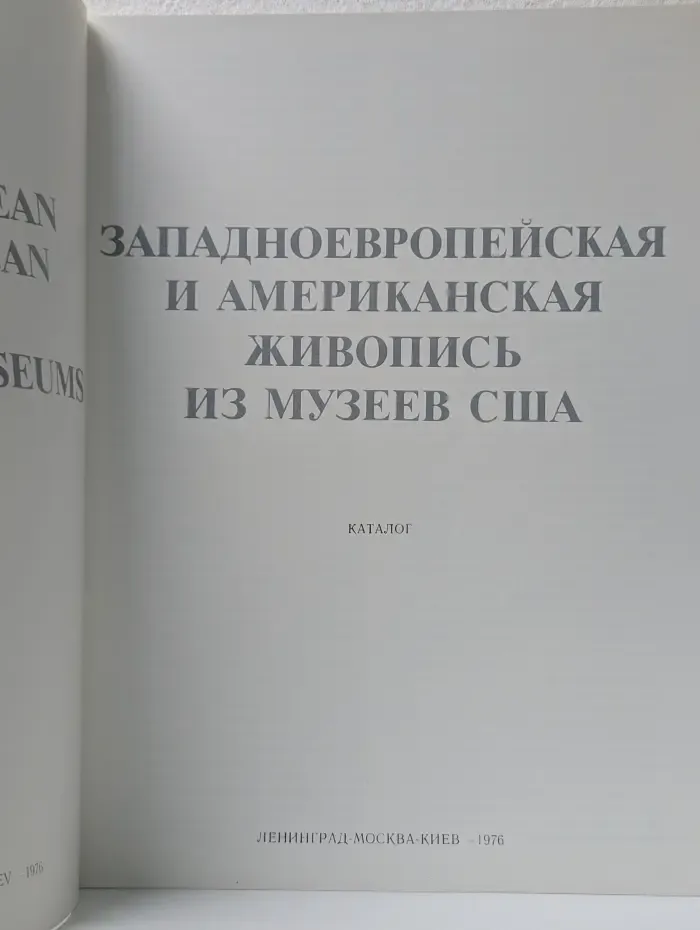 Западноевропейская и американская живопись из музеев США