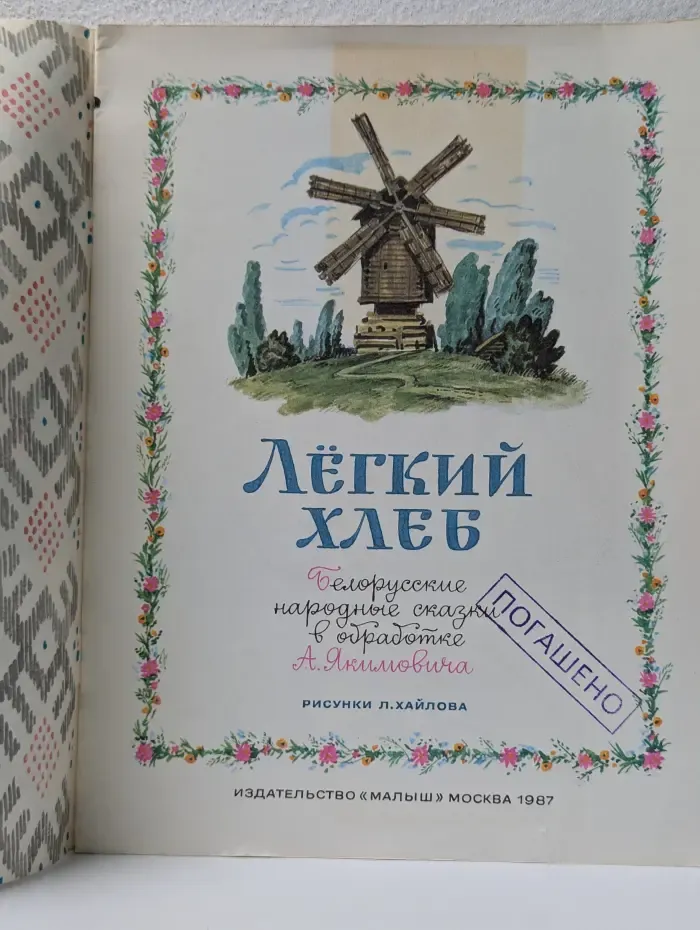 Сказки 15 сестер. Легкий хлеб