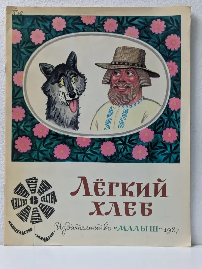 Сказки 15 сестер. Легкий хлеб