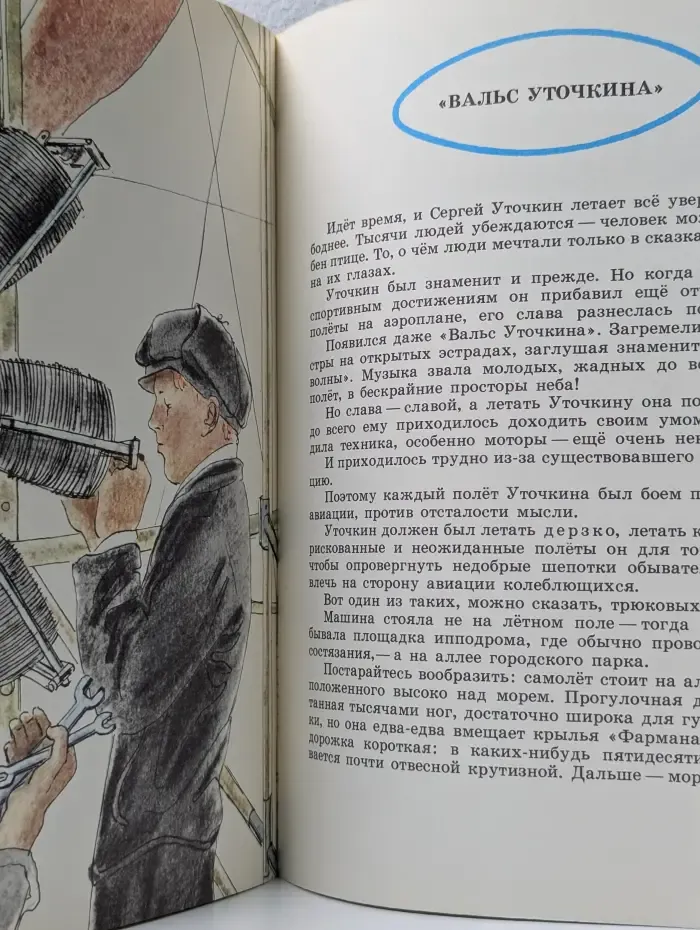 В полет. Рассказ об одном из первых русских летчиков Сергее Исаевиче Уточкине