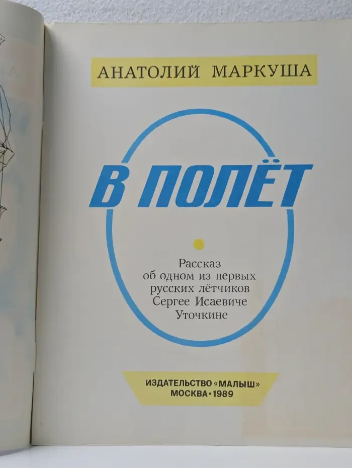 В полет. Рассказ об одном из первых русских летчиков Сергее Исаевиче Уточкине