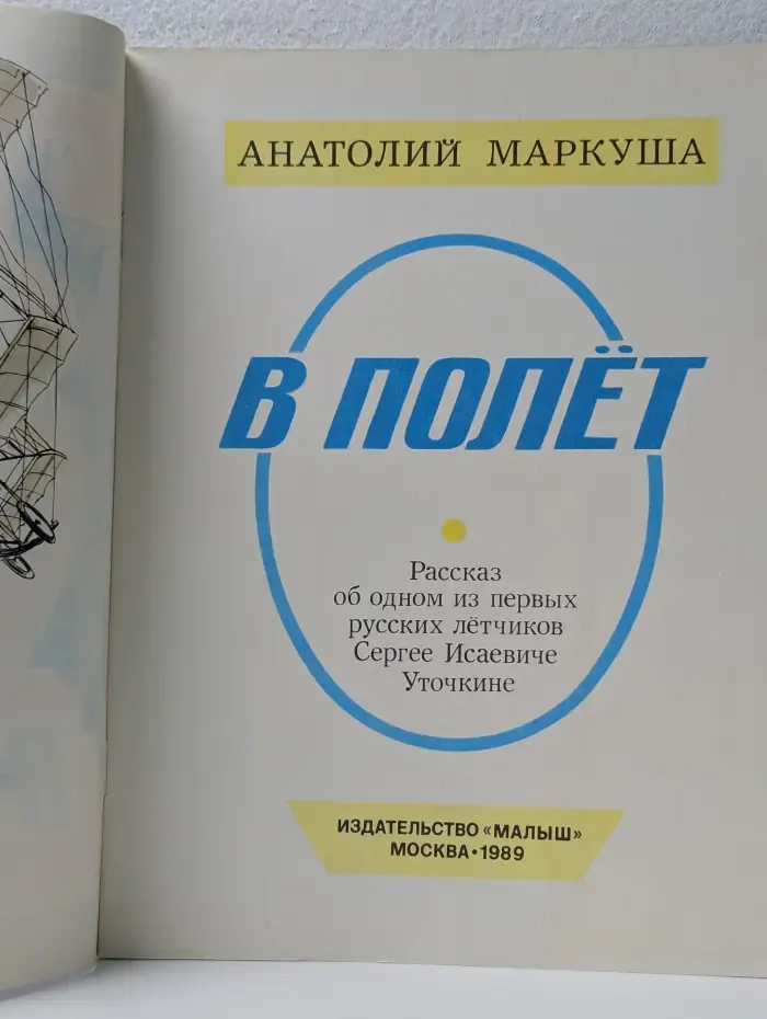 Страницы истории нашей Родины. В полет