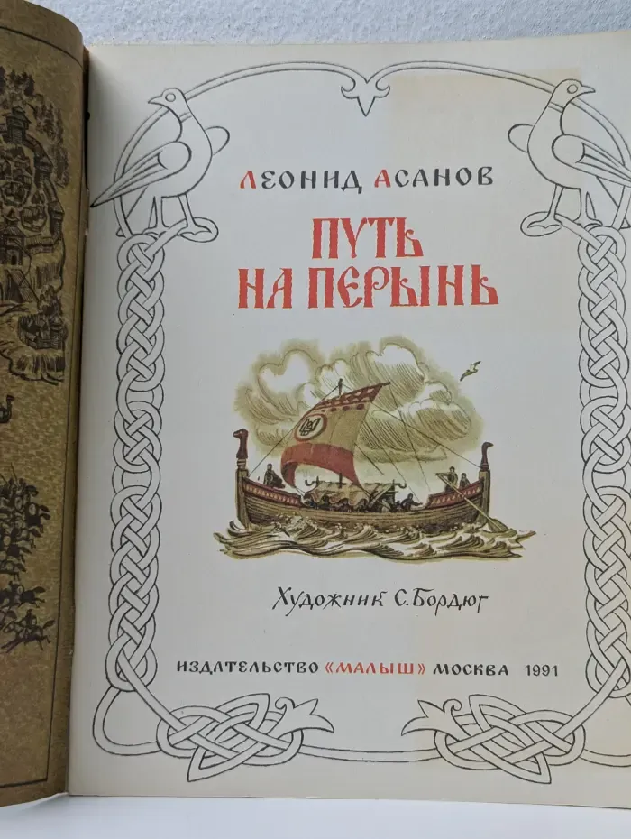 Страницы истории нашей Родины. Путь на Перынь