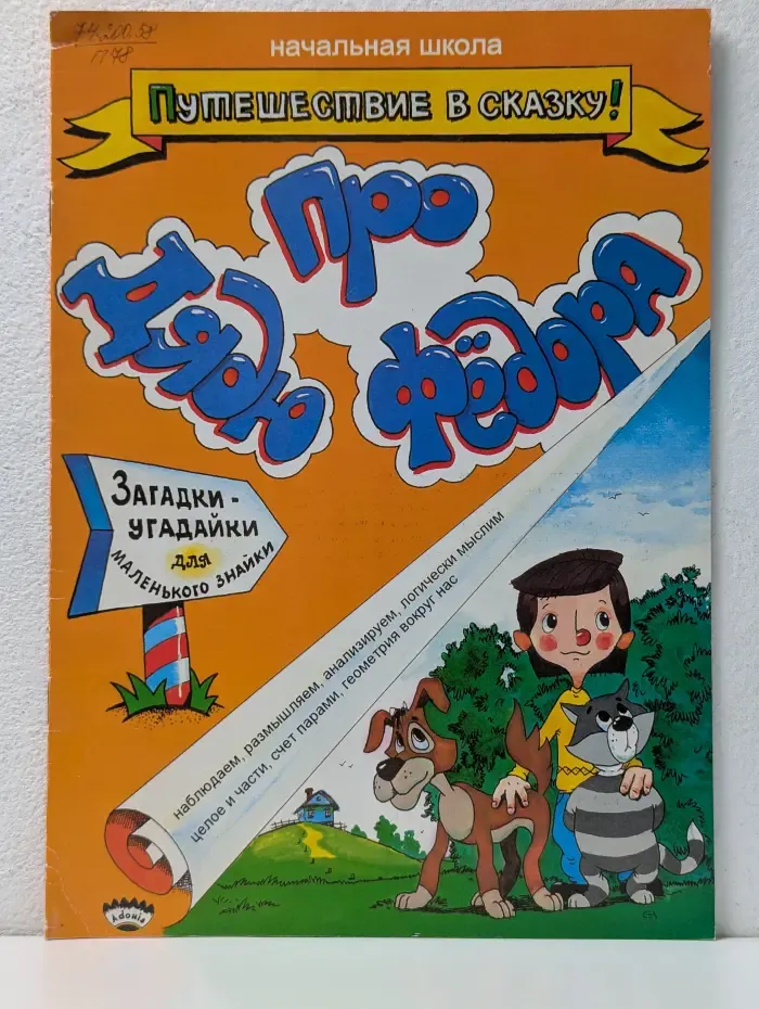 Начальная школа. Путешествие в сказку! Про дядю Фёдора