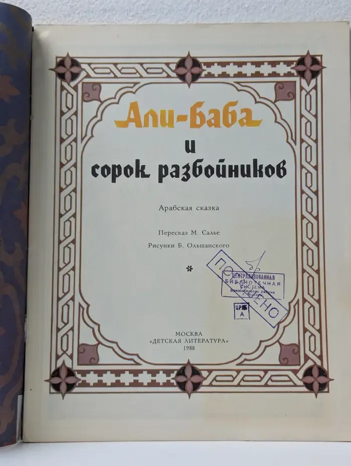 Али-Баба и сорок разбойников