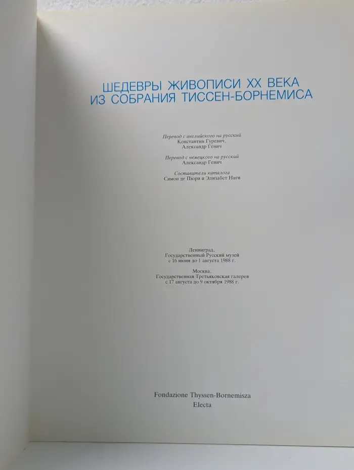Шедевры живописи XX века из собрания Тиссен-Борнемиса