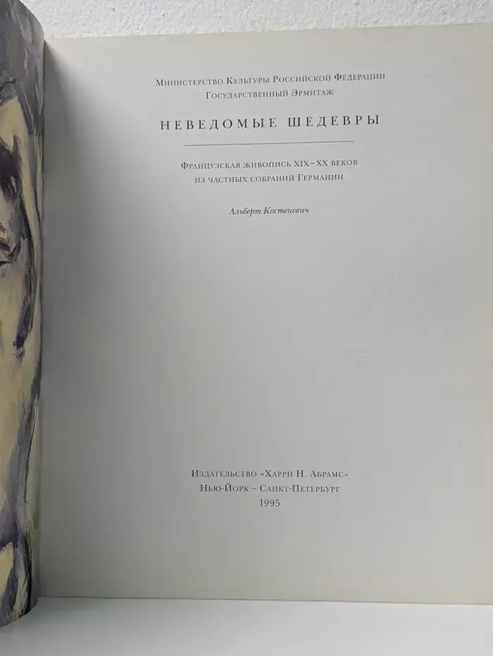 Неведомые шедевры. Французская живопись XIX–XX веков из частных собраний Германии
