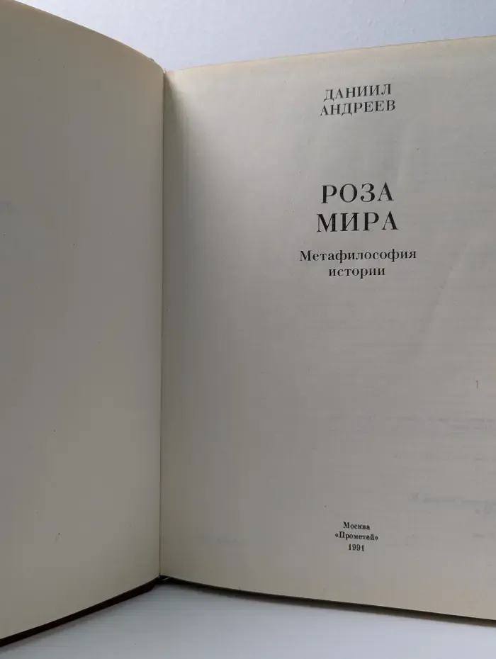 Роза Мира. Метафилософия истории