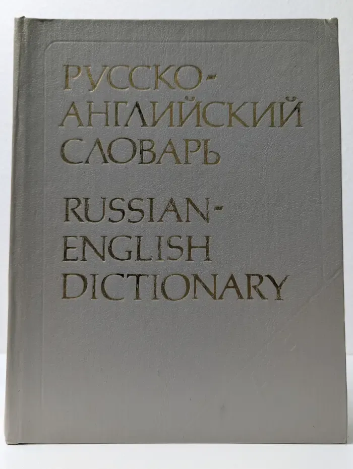 Русско-английский словарь