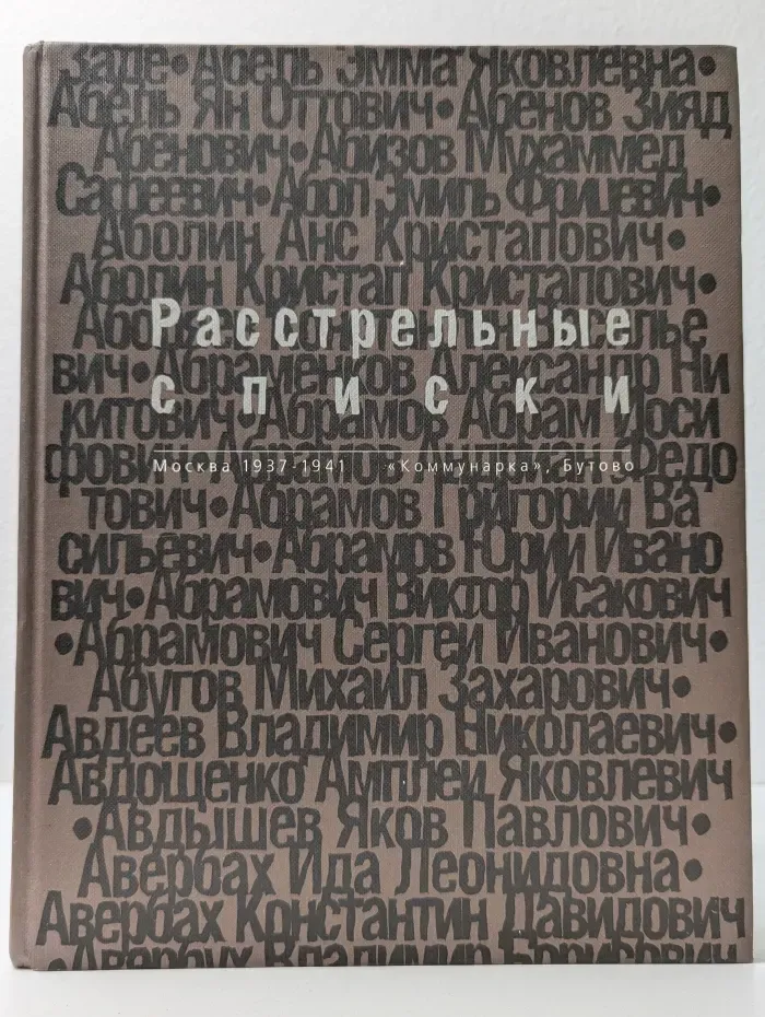 Расстрельные списки. Москва. 1937-1941. «Коммунарка», Бутово