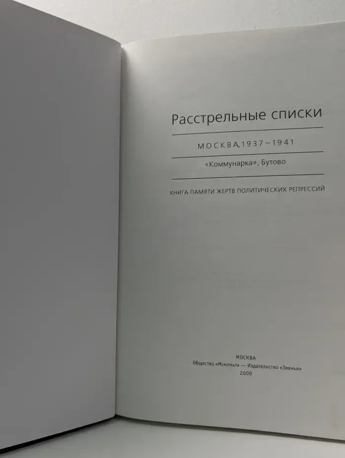 Расстрельные списки. Москва. 1937-1941. «Коммунарка», Бутово