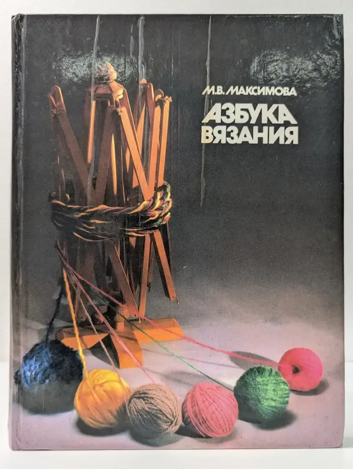 Азбука вязания