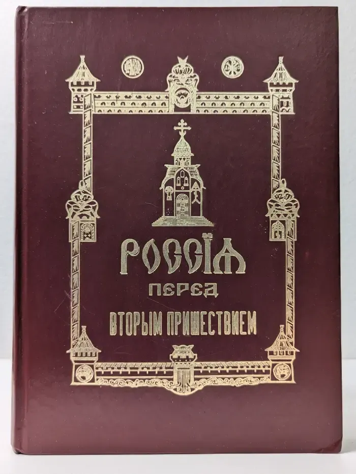 Россия перед вторым пришествием