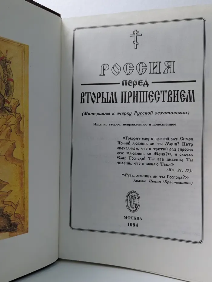 Россия перед вторым пришествием