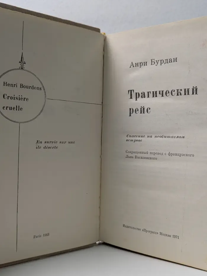 Трагический рейс