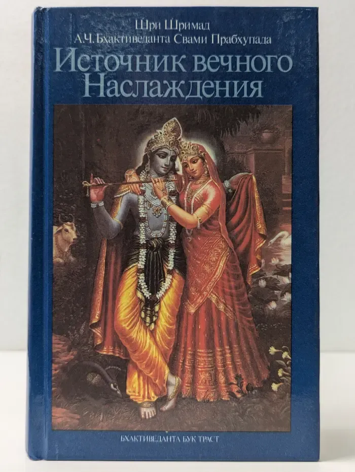 Источник вечного наслаждения