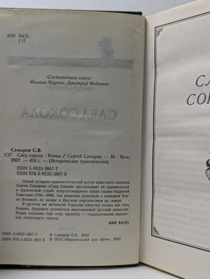 Исторические приключения. След сокола