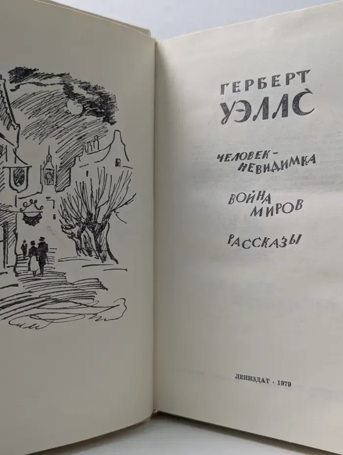 Герберт Уэллс. Человек-невидимка. Война миров. Рассказы