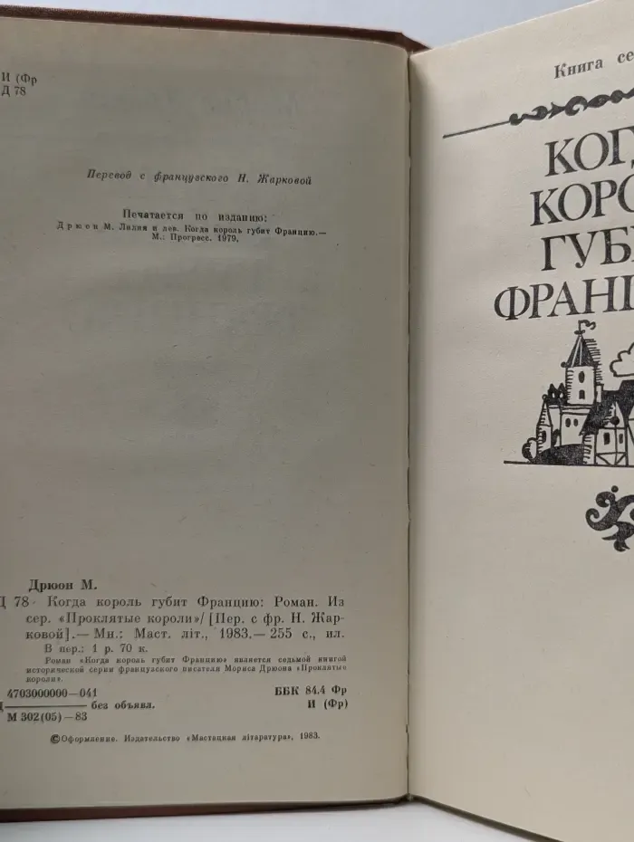 Проклятые короли. Когда король губит Францию