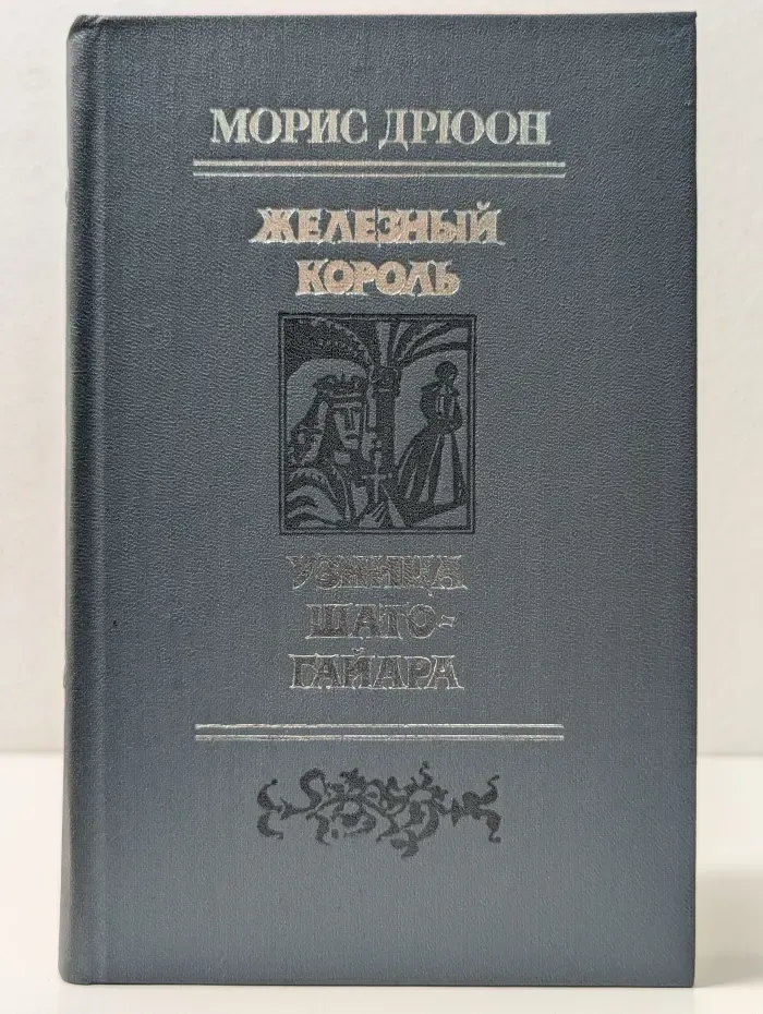 Проклятые короли. Железный король. Узница Шато-Гайара