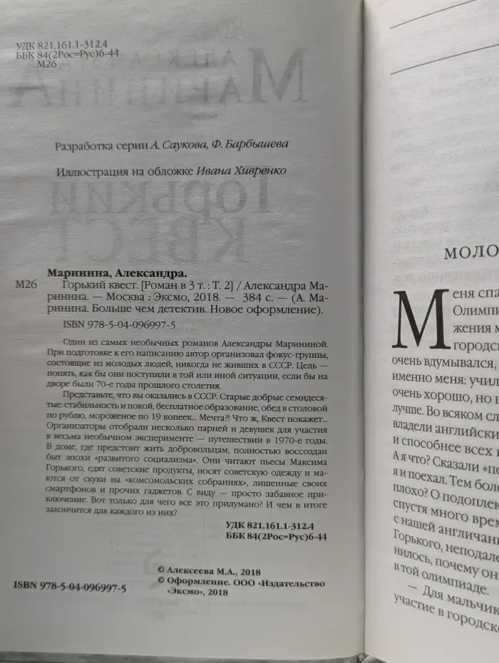 А. Маринина. Больше чем детектив. Горький квест. Роман в 3 томах. Том 2