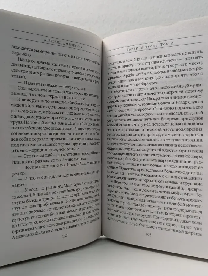 А. Маринина. Больше чем детектив. Горький квест. Роман в 3 томах. Том 2