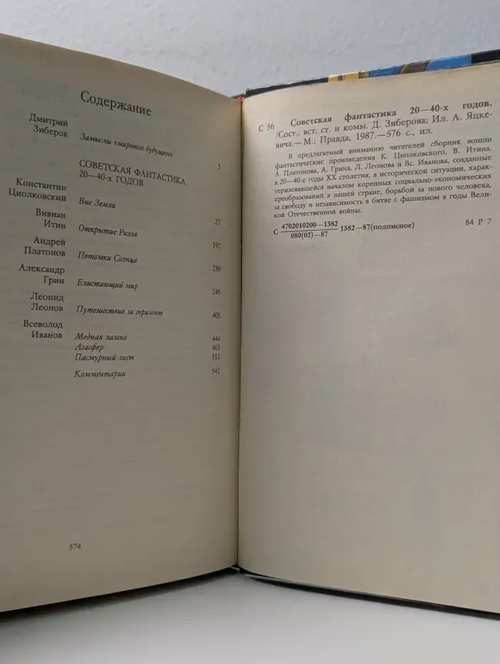 Советская фантастика 20-40-х годов
