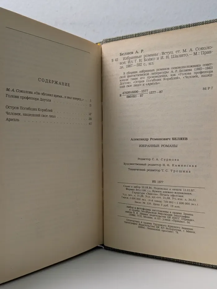 А. Р. Беляев. Избранные романы