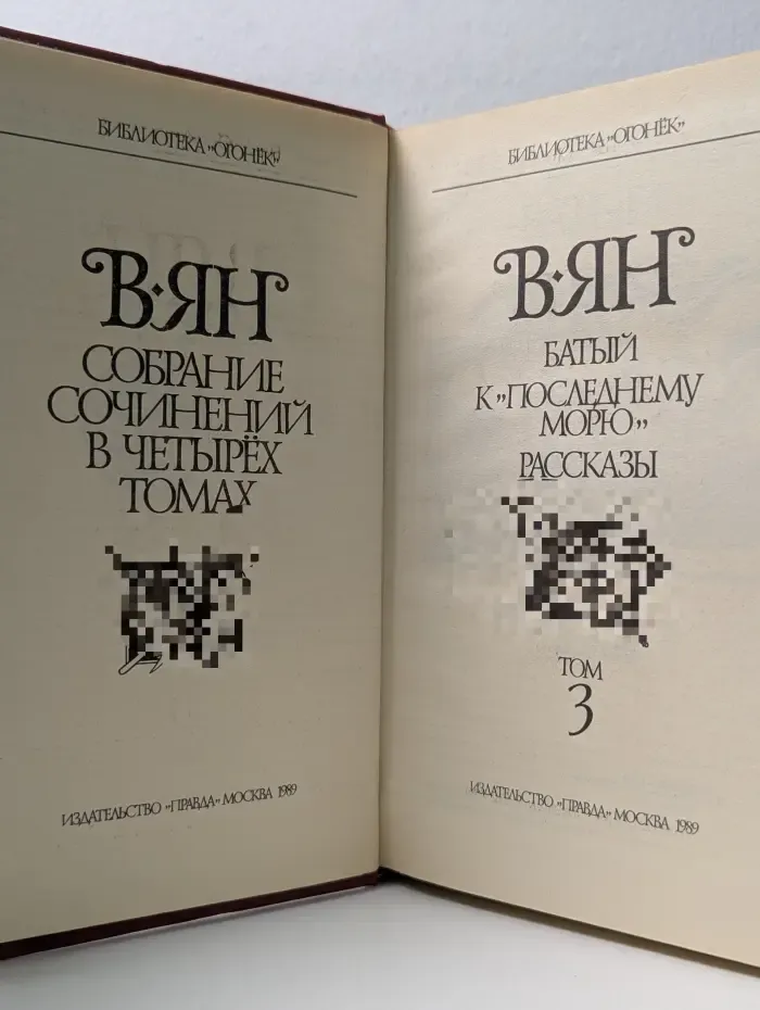Библиотека Огонек. В. Ян. Собрание сочинений в 4 томах. Том 3. Батый. К Последнему морю. Рассказы