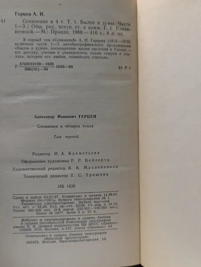 Александр Герцен. Сочинения в 4 томах. Том 1
