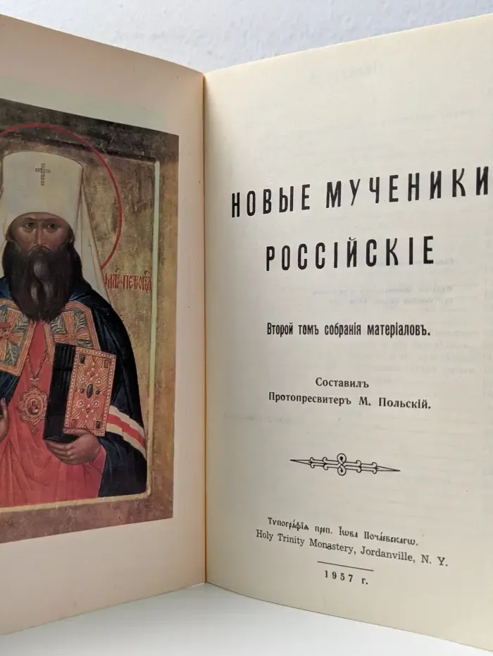 Новые мученики российские. Часть 2