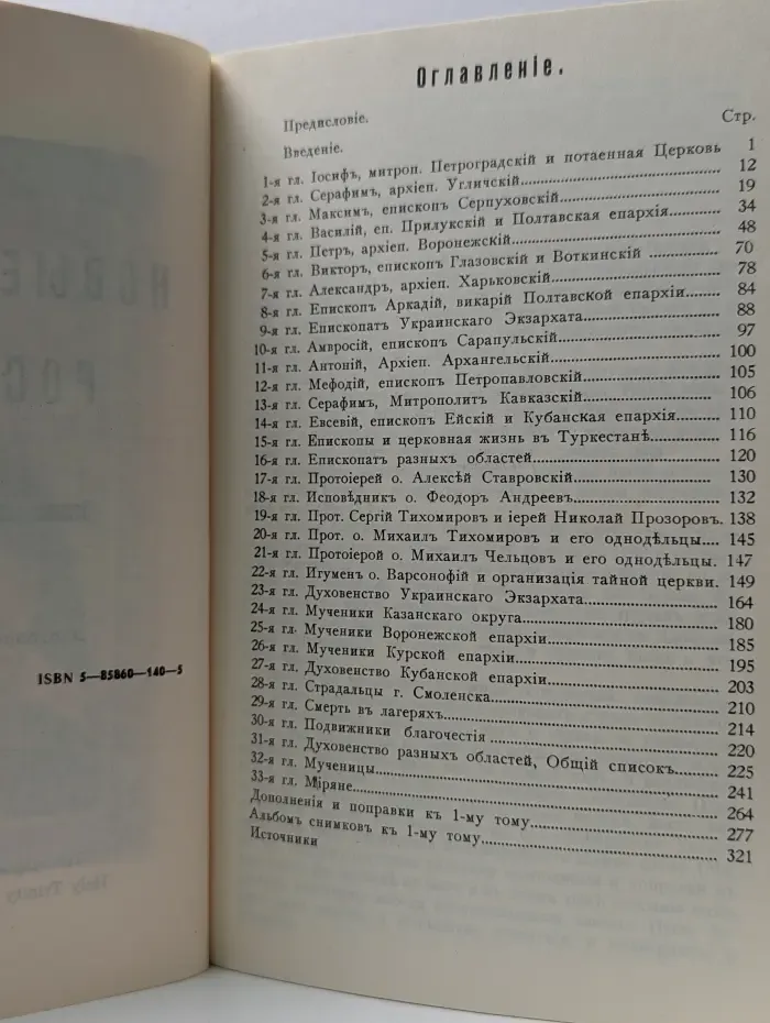 Новые мученики российские. Часть 2