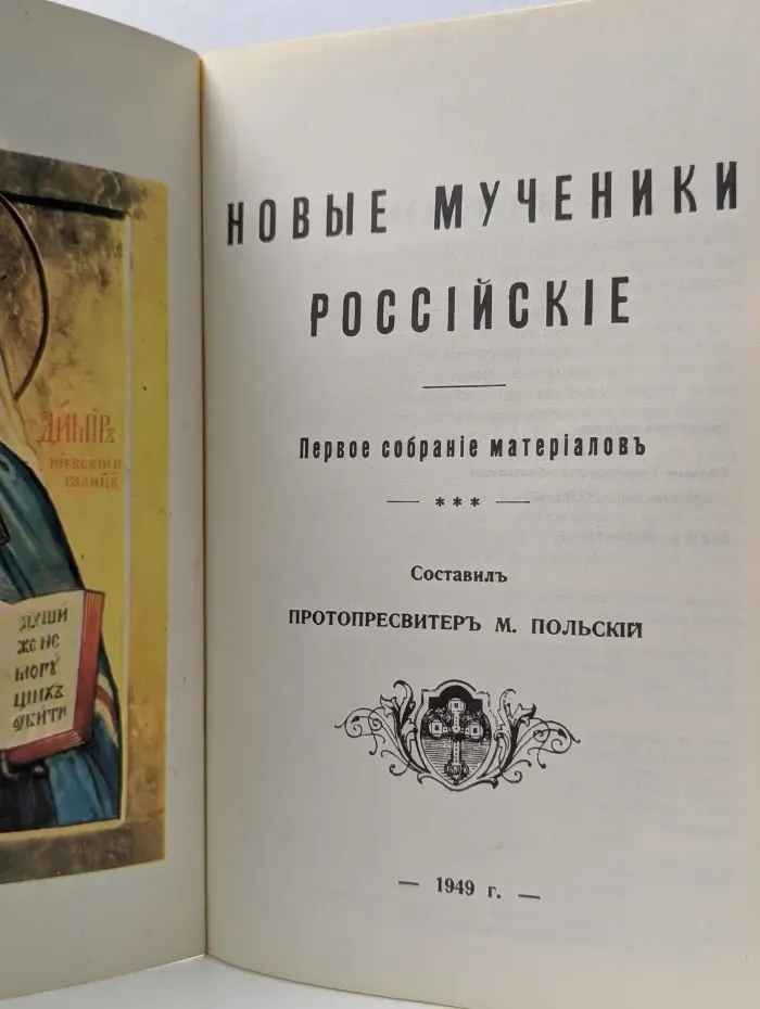 Новые мученики российские. Часть 1