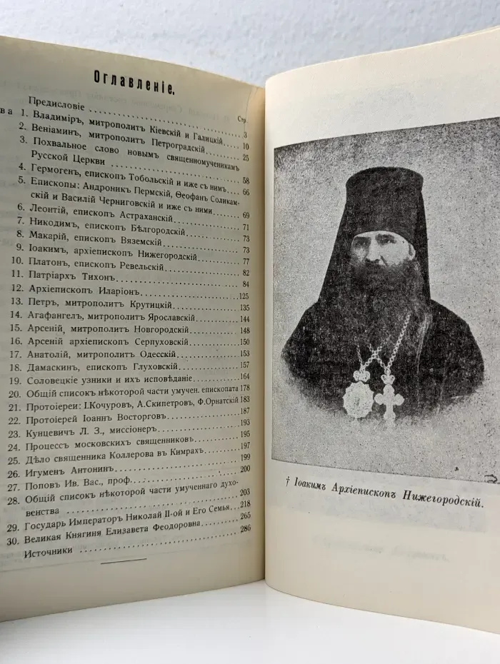 Новые мученики российские. Часть 1