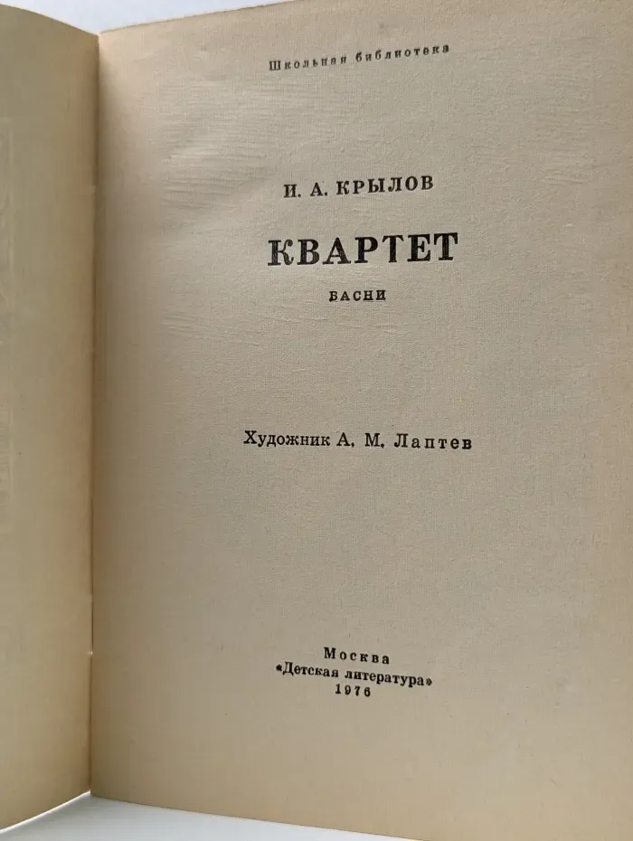 Школьная библиотека. Квартет