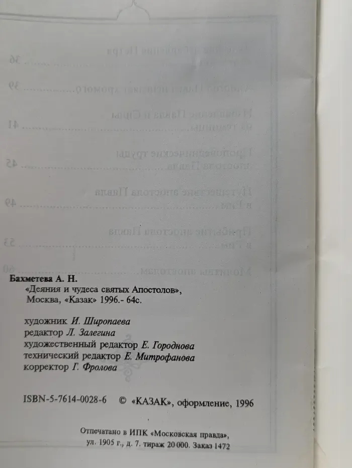 Деяния и чудеса святых Апостолов в изложении для детей