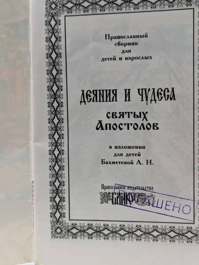 Деяния и чудеса святых Апостолов в изложении для детей