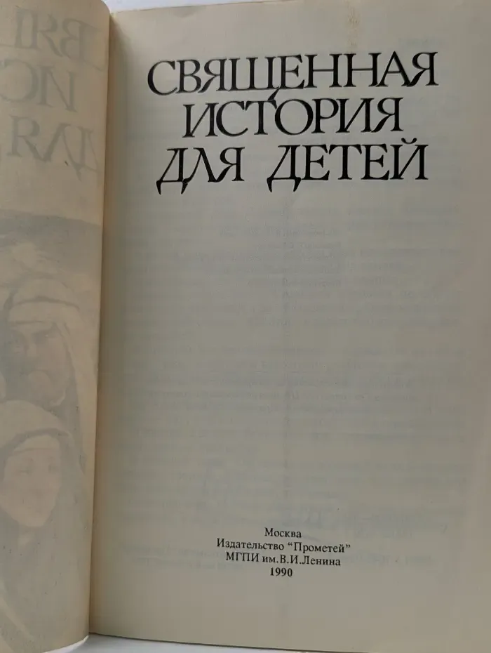 Священная история для детей