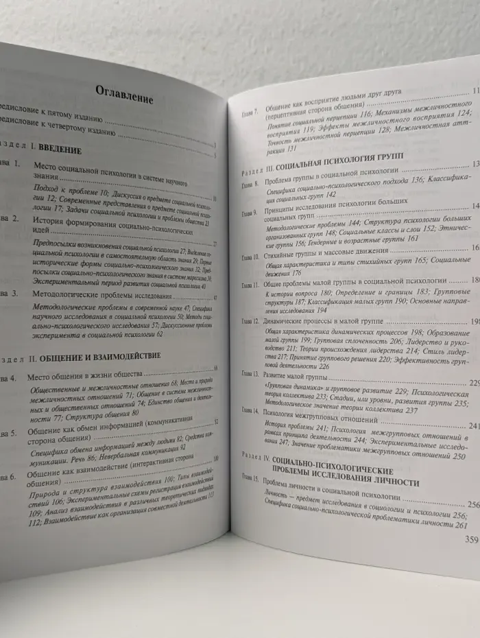 Социальная психология