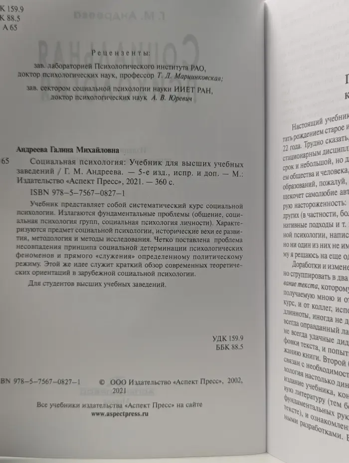 Социальная психология