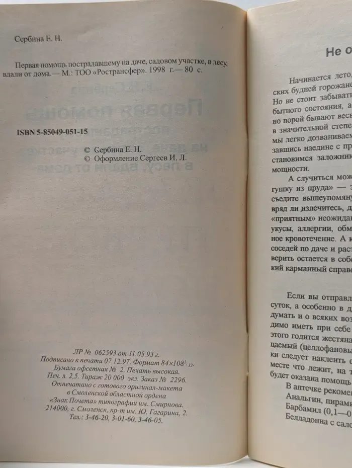 Аптека под ногами. Оказание первой помощи пострадавшим на даче, садовом участке, в лесу, вдали от дома