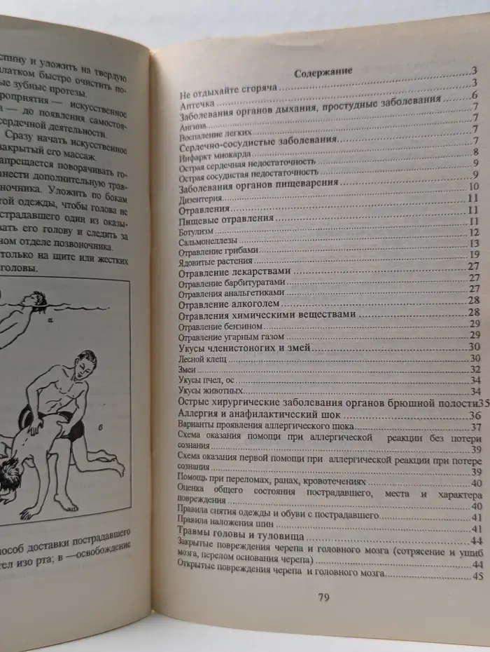 Аптека под ногами. Оказание первой помощи пострадавшим на даче, садовом участке, в лесу, вдали от дома
