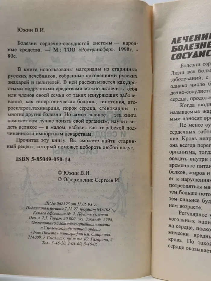 Аптека под ногами. Болезни сердечно-сосудистой системы - народные средства