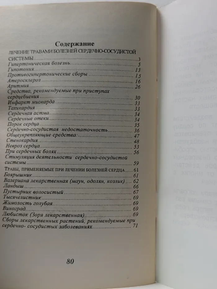 Аптека под ногами. Болезни сердечно-сосудистой системы - народные средства