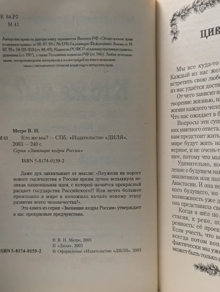 Звенящие кедры России. Кто же мы?